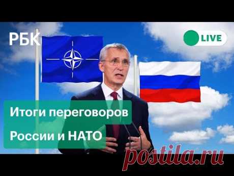 Итоги переговоров России и НАТО. Прямая трансляция пресс-конференции Столтенберга