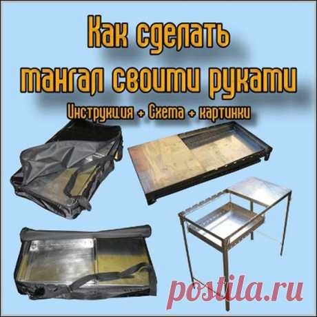 Мангал своими руками