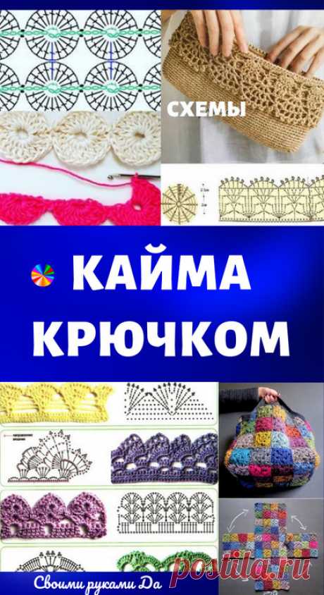 Схемы для обвязывания края крючком для начинающих. Советы, советы и мастер класс своими руками