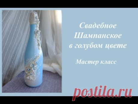 DIY Свадебное шампанское в голубом цвете своими руками\шампанское на свадьбу мк