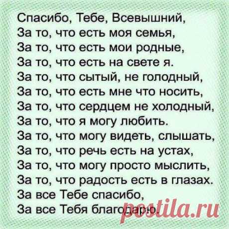 Научитесь благодарить Бога за то, что у вас есть... тогда Он подарит вам то, чего не хватает!!!