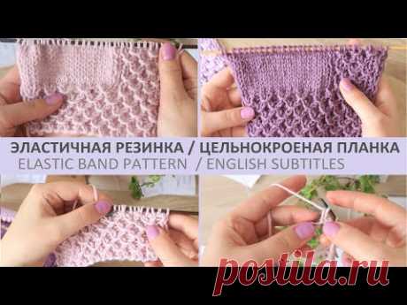 💜ШИКАРНАЯ ЭЛАСТИЧНАЯ РЕЗИНКА 💜 ЦЕЛЬНОКРОЕНАЯ ПЛАНКА /УЗОР СОТЫ / ELASTIC RUBBER PATTERN /DINASTIAART