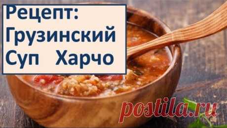 Рецепт Грузинский Суп Харчо Классический рецепт