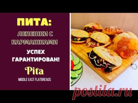 ПИТА С РАЗНЫМИ ВКУСНЕЙШИМИ НАЧИНКАМИ В КАРМАШКАХ Pita