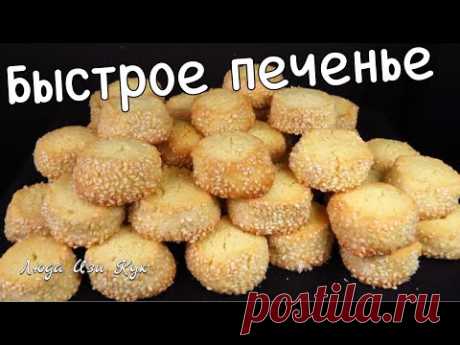 “ПЕНЕЧКИ” сахарное песочное быстрое печенье с кунжутом к чаю к кофе Люда Изи Кук печенье на праздник