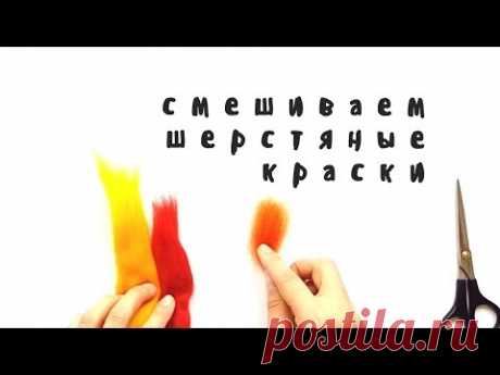 Картины из шерсти - учимся смешивать шерстяные краски