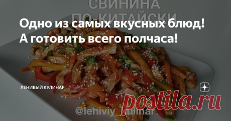 Одно из самых вкусных блюд! А готовить всего полчаса! Ну этот рецепт точно нужно попробовать! А потом еще и еще! Так что непременно сохраняйте рецепт и ставьте всемогущий лайк:)
Свинину нарезаем на тонкие длинные брусочки и обжариваем около 15 минут. Далее добавляем лук и морковь. Затем сладкий перец, лучше разноцветный. Все режем примерно одинаковыми длинными полосочками, так красивее будет!
Тушим овощи с мясом вместе около 10 минут и приступаем к