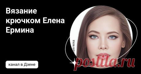 Вязание крючком Елена Ермина | Дзен