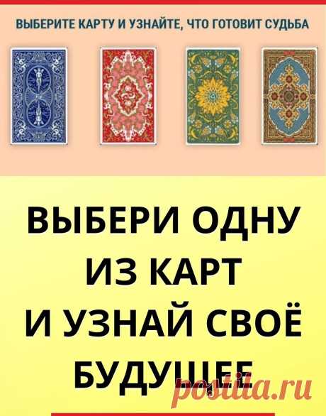 Выбери одну из карт и узнай свое будущее