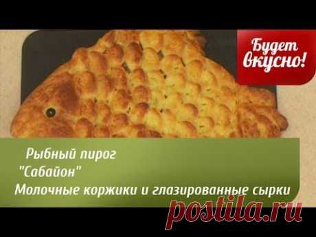 Будет вкусно! 17042014 Рыбный пирог. Молочные коржики. Глазированные сырки. &quot;Сабайон&quot;. GuberniaTV - YouTube