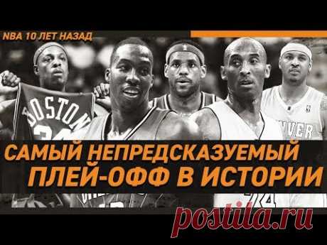 ПЛЕЙ-ОФФ NBA 10 ЛЕТ НАЗАД / ЛУЧШИЙ ПЛЕЙ-ОФФ В ИСТОРИИ? | Зе Баскетбол