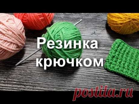 🌺РЕЗИНКА КРЮЧКОМ! Просто СУПЕР резинка крючком из РЕЛЬЕФНЫХ СТОЛБИКОВ🤗 Вязание крючком