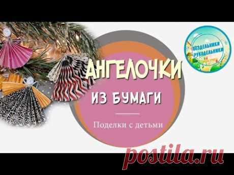 поделка ангелочек своими руками из бумаги