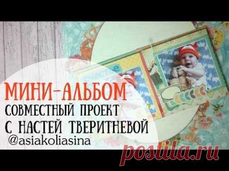 МК Мини альбом // С Настей Тверитневой - YouTube