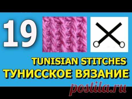 Tunisian crochet abbreviation Тунисское вязания Урок 19