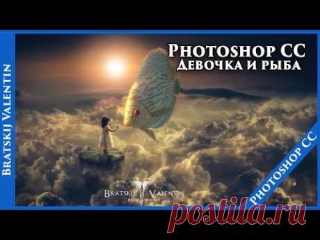 Урок Photoshop CC &quot;Девочка и рыба &quot;