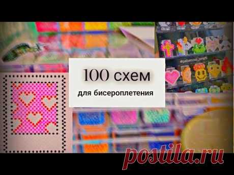 100 СХЕМ ДЛЯ БИСЕРОПЛЕТЕНИЯ!