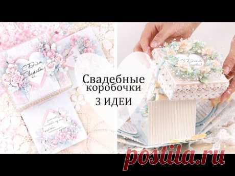 3 ИДЕИ для ШИКАРНЫХ СВАДЕБНЫХ КОРОБОЧЕК своими руками /Скрапбукинг / Wedding box card DIY