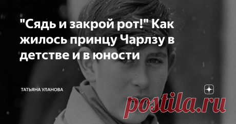 "Сядь и закрой рот!" Как жилось принцу Чарлзу в детстве и в юности Развитие моего сериала о Диане. Пришла пора уделить время её мужу, несправедливо лишённому внимания. Первая часть. Вторая часть. Третья часть. Четвёртая часть.  Пятая. Шестая часть. Седьмая часть. Восьмая часть. Девятая. Рождение наследника Колокола Вестминстерского аббатства звонили как подорванные - пять тысяч раз, пушки палили как подстреленные - 41 залп. А все английские моряки плясали "Яблочко"! Ну лад...