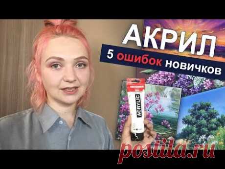 5 ошибок начинающих рисовать АКРИЛОМ🎨 Живопись. АКРИЛ. Советы для новичков