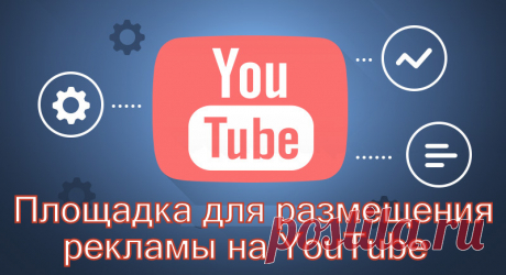 Площадка для размещения рекламы на YouTube |