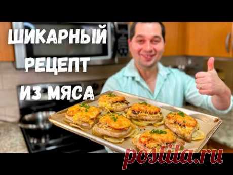 Мясо по французски. Вкуснейшее праздничное горячее блюдо. На Новогодний стол готовлю только так!!!