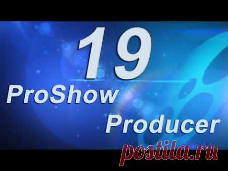 19_Маски и эффекты с масками в ProShow Producer