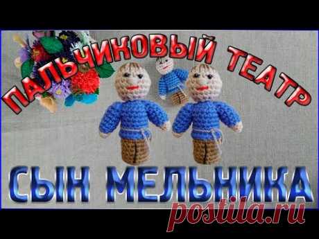 МК СЫН МЕЛЬНИКА (Мальчик) Пальчиковый кукольный театр Кот в сапогах - YouTube

#пальчиковыекуклы 
#пальчиковыйкукольныйтеатр 
#пальчиковыйтеатр 
#пальчиковыеигрушки 
#мастеркласс 
#бесплатныймастеркласс
#вязаныелялюшки 
#логопед 
#развивающиеигры 
#мк 
#мкбесплатно 
#мквязание 
#мккрючком