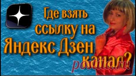 Как скопировать ссылку на канал в Яндекс Дзене Если вы хотите скопировать свой дзен-канал в Яндекс. Дзене, необходимо зайти в свой профиль. Нажав на иконку с фотографией, перейти в дзен-студию. Под открыв...