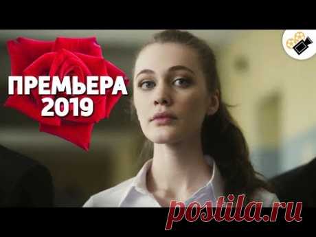 УДИВИТЕЛЬНАЯ ПРЕМЬЕРА 2019! НОВИНКА! "Нежные Листья, Ядовитые Корни" РУССКИЕ МЕЛОДРАМЫ, СЕРИАЛЫ 2019