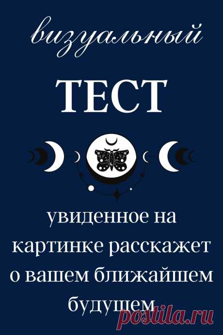 Все, что вам нужно сделать — это закрыть глаза, расслабиться, а затем посмотреть на рисунок. Готовы?