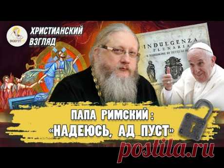 Христианский взгляд #3. ПАПА РИМСКИЙ: "АД ПУСТ".  Иеромонах Нектарий (Соколов)