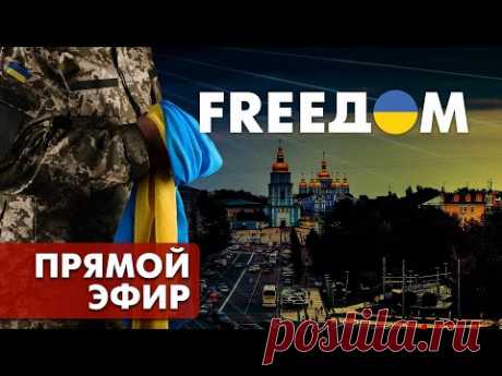 Телевизионный проект FREEДОМ | Утро 23.09.2022