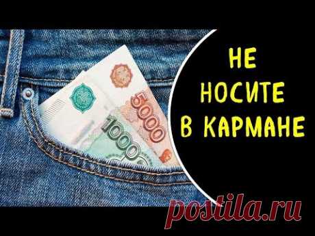 Почему нельзя носить деньги в кармане? Кошелёк — дом для денюшки | Эзотерика для Тебя Советы Приметы