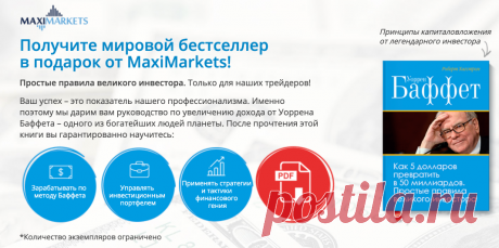 Книга Уоррена Баффета в подарок от MaxiMarkets