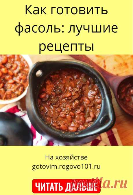 Как готовить фасоль: лучшие рецепты