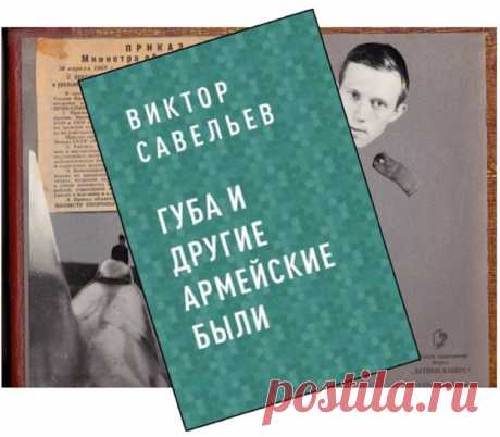 Моя электронная книга армейских былей появилась на «ЛитРес». Название ей дала гауптвахта | Подробности от знающего | Яндекс Дзен
Получил сообщение издательства «ЭКСМО», что моя электронная книга про армейскую жизнь издана и появилась на «ЛитРес», а вскоре появится и на других электронных площадках. То есть в книжных интернет-магазинах.
Электронная книга имеет название «ГУБА и другие армейские были».Название книги дало словечко «губа», которым в армии называют гауптвахту. Это книга про армию...