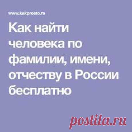 Как найти человека по фамилии, имени, отчеству в России бесплатно