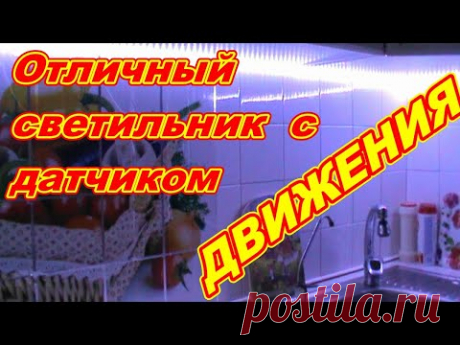 Отличный Гибкий светодиодный светильник с датчиком движения ! С регулировкой яркости ! - YouTube