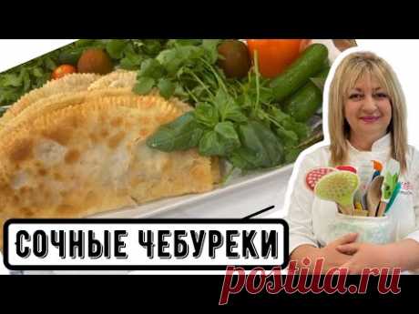 Вкусней чебуреков Вы не ели #рецептчебуреков