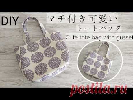 可愛いトートバッグ作り方【マチ付き】Cute tote bag  DIY✨