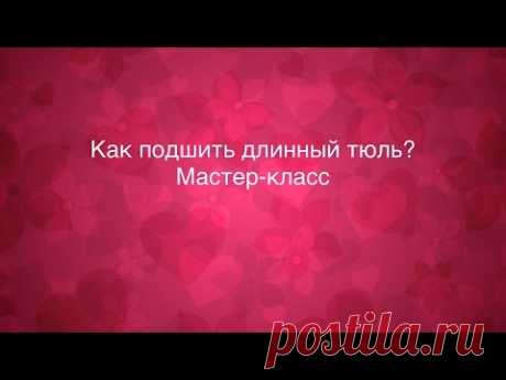 Как профессионально подшить длинный тюль в домашних условиях