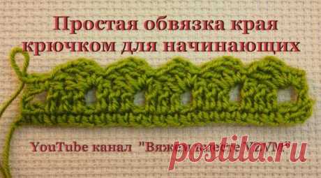 Как красиво обвязать края крючком: простые схемы. Подборка схем и описаний для вязания крючком каймы и обвязки