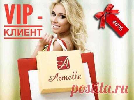 Супер-предложение!  
 Горячая зима! 
 Становись VIP-Клиентом  компании Armelle  и заказывай духи из личного кабинета на сайте компании с доставкой Вам в руки!  
 Стоимость регистрации всего  100 рублей  
В вашем распоряжении будет 3 месяца для покупок духов и любой продукции по партнерской цене.  
Это очень ВЫГОДНО!!!  
 Можете купить себе один флакончик, а можете полностью обновить свой парфюмерный гардероб и средства по уходу за собой  
Кроме этого за рекомендации вы будете получать от ком