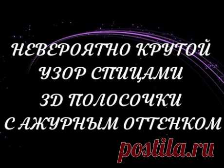 ✔ НЕВЕРОЯТНО КРУТОЙ УЗОР СПИЦАМИ - 3D ПОЛОСОЧКИ С АЖУРНЫМ ОТТЕНКОМ