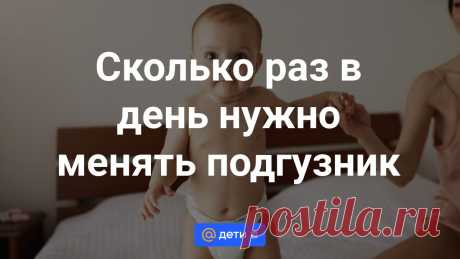 Как часто менять памперс: памятка для родителей Одноразовые детские подгузники, именуемые в народе, вне зависимости от марки, памперсами, уверенно вошли в нашу жизнь. Одноразовые подгузники — удобная и практичная вещь. Но как часто их нужно менять?