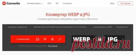 Конвертер WEBP в JPG онлайн