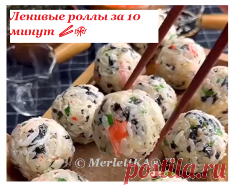 Ленивые роллы за 10 минут 🥢