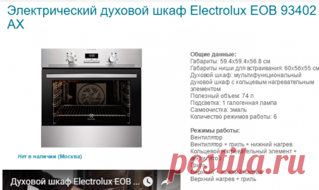 электрический духовой шкаф Electrolux EOB 93402 AX: фото, описание, цена. Выбор электрического духового шкафа Electrolux EOB 93402 AX | Фирменный интернет-магазин «Electrolux Zanussi»