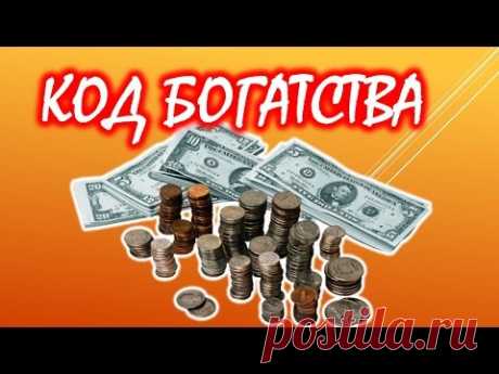 Как рассчитать свой код богатства 💰 Нумерология денег💲